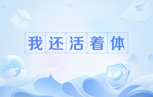 我还活着体