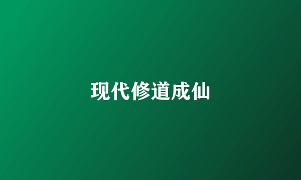 现代修道成仙