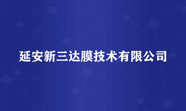 延安新三达膜技术有限公司