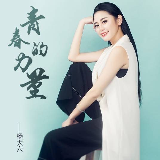 青春的力量（歌曲）