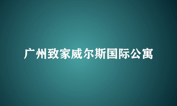 广州致家威尔斯国际公寓