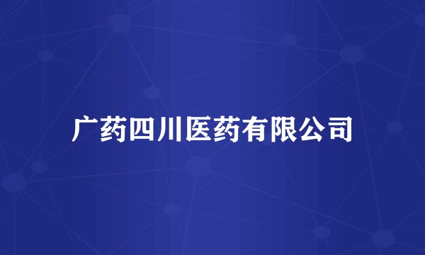 广药四川医药有限公司