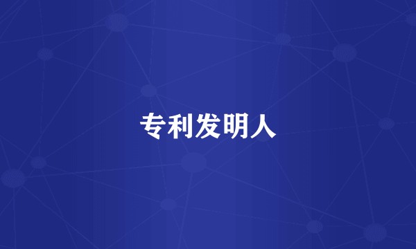 专利发明人