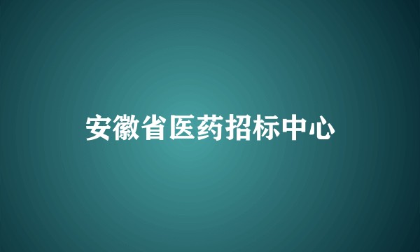 安徽省医药招标中心
