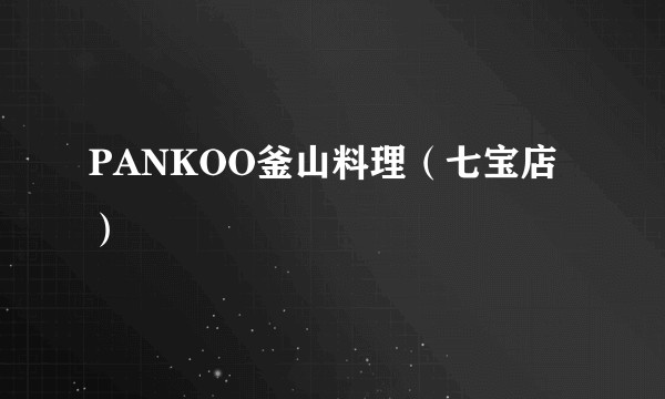 PANKOO釜山料理（七宝店）