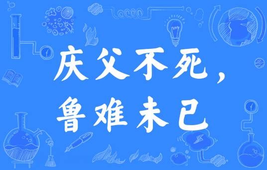 庆父不死,鲁难未已