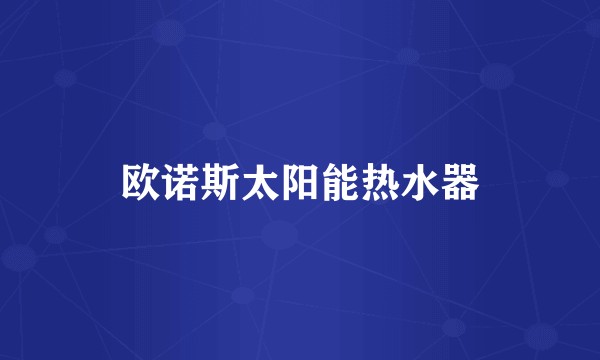 欧诺斯太阳能热水器