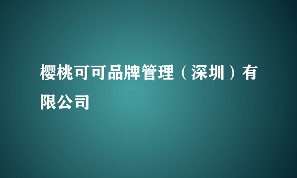樱桃可可品牌管理(深圳)有限公司