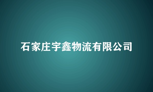 石家庄宇鑫物流有限公司