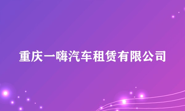 重庆一嗨汽车租赁有限公司