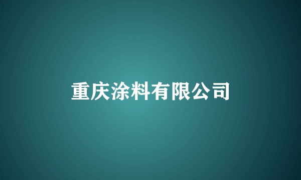 重庆涂料有限公司