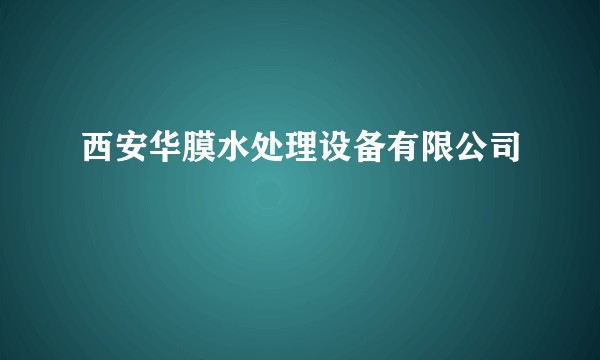 西安华膜水处理设备有限公司