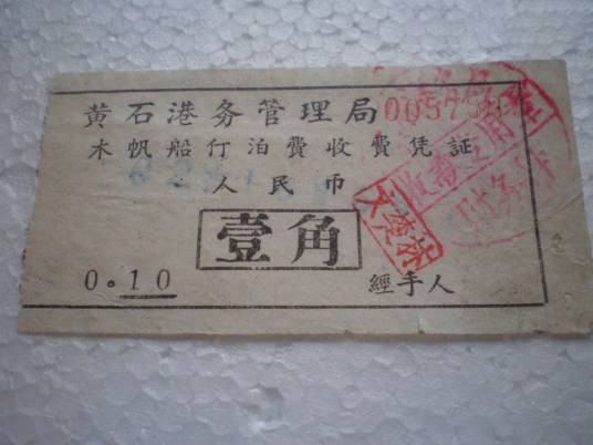 停泊费