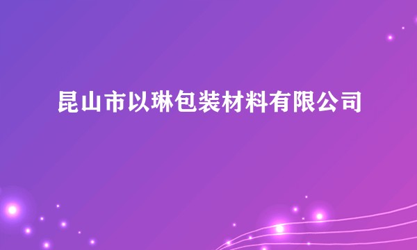 昆山市以琳包装材料有限公司