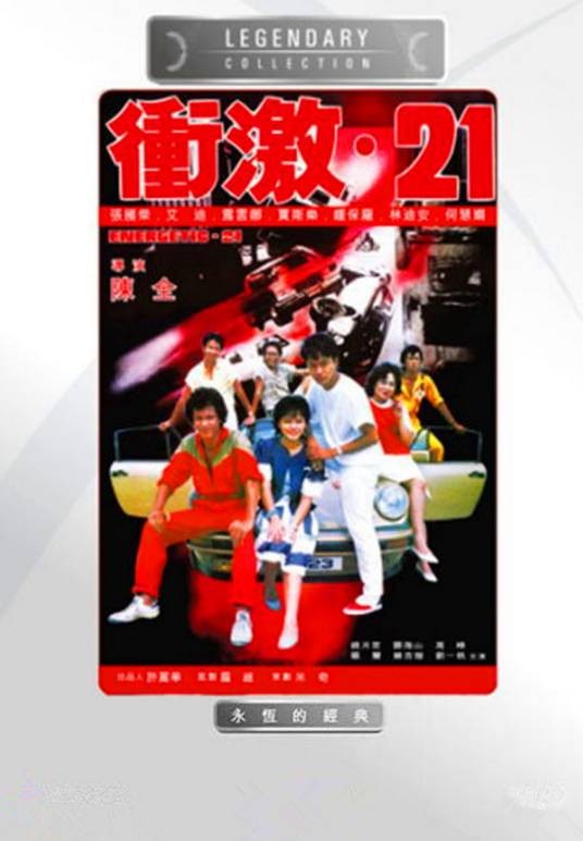 冲激21