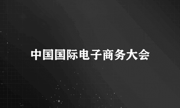 中国国际电子商务大会