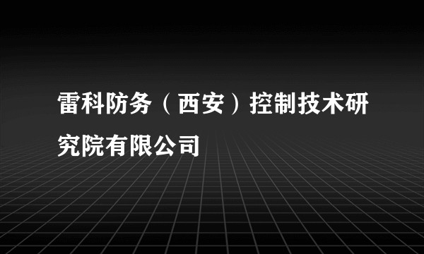 雷科防务（西安）控制技术研究院有限公司