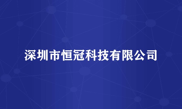 深圳市恒冠科技有限公司