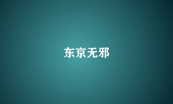 东京无邪