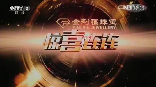 惊喜连连(全民台网互动益智答题类节目)