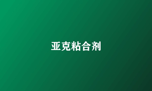 亚克粘合剂