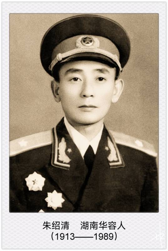 朱绍清(中华人民共和国开国少将、福州军区原代司令、福建省委原书记)