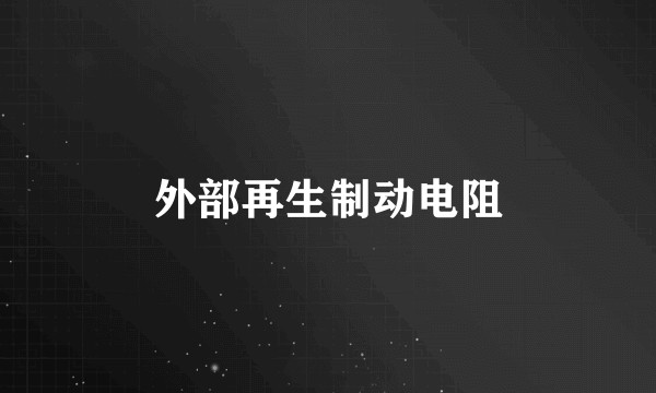 外部再生制动电阻