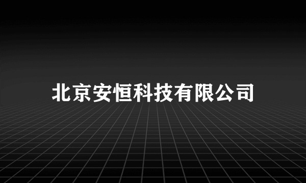 北京安恒科技有限公司