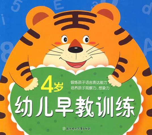 4岁幼儿早教训练