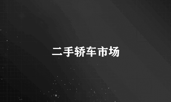 二手轿车市场