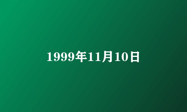1999年11月10日