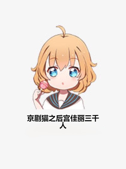 京剧猫之后宫佳丽三千人