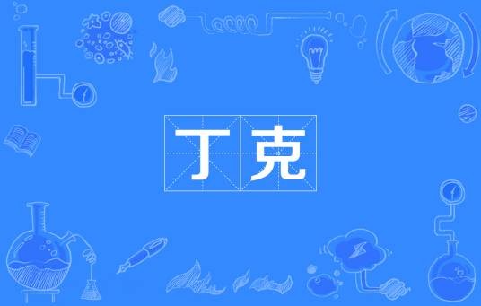 丁克(不生育人群)