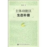 主体功能区生态补偿