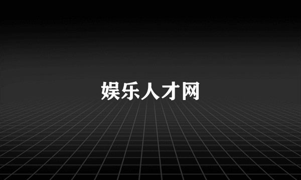 娱乐人才网