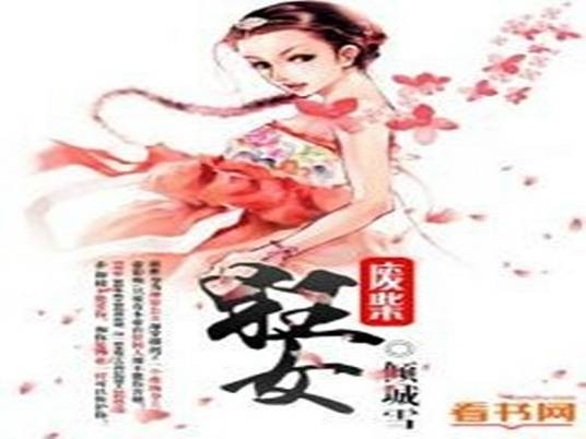 废柴狂女