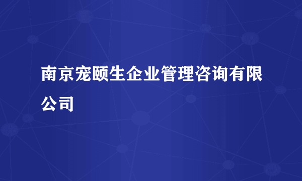 南京宠颐生企业管理咨询有限公司