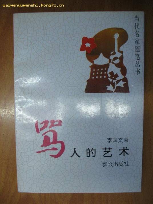 骂人的艺术(1993年群众出版社出版图书)