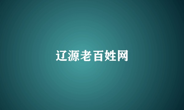 辽源老百姓网