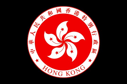 香港特别行政区政府