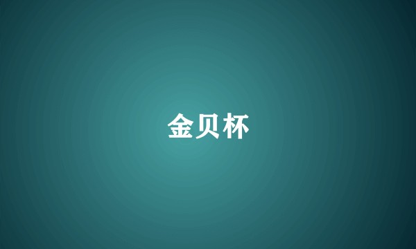 金贝杯
