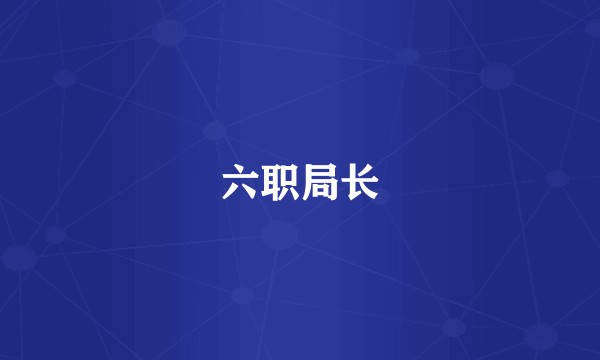 六职局长