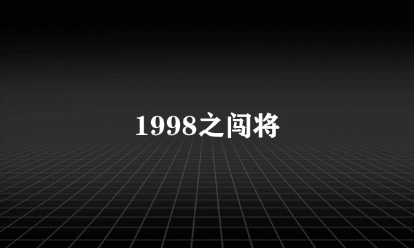 1998之闯将