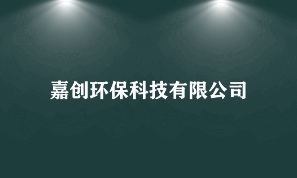 嘉创环保科技有限公司