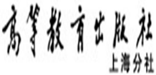 高等教育出版社上海分社