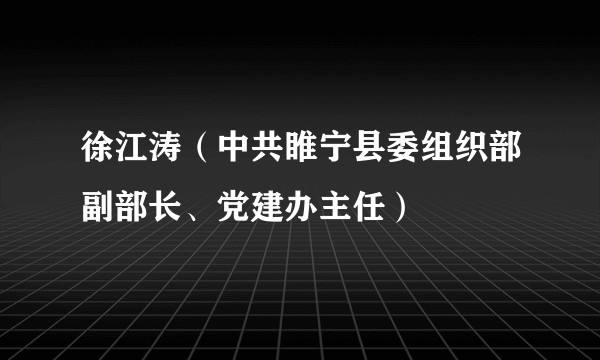 徐江涛(中共睢宁县委组织部副部长、党建办主任)