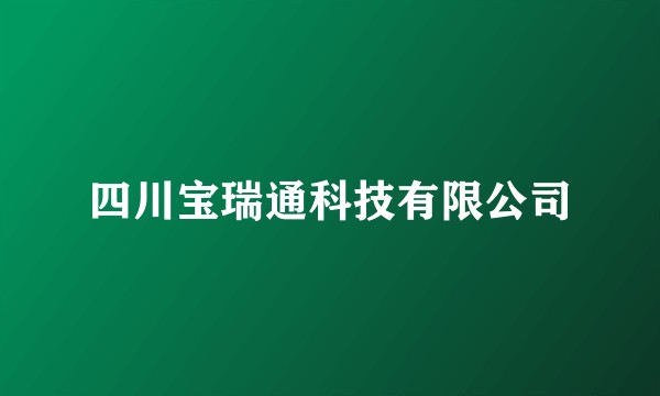 四川宝瑞通科技有限公司