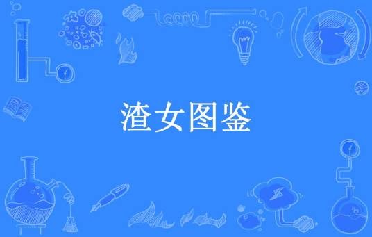 渣女图鉴（小丫么小刺花创作的现代言情类网络小说）