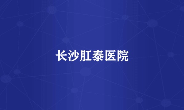 长沙肛泰医院