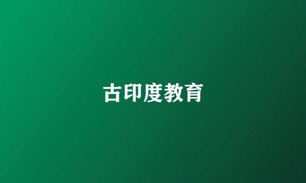 古印度教育